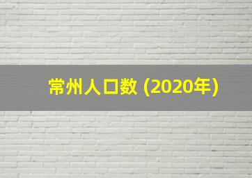 常州人口数 (2020年)